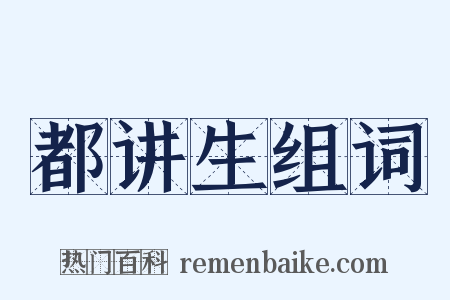 都讲生组词是什么意思的图片